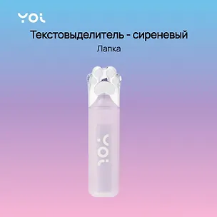 Текстовыделитель "Лапка" сиреневый, Yoi — 3028145 — 1