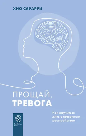 Прощай, тревога. Как научиться жить с тревожным расстройством — 2964758 — 1