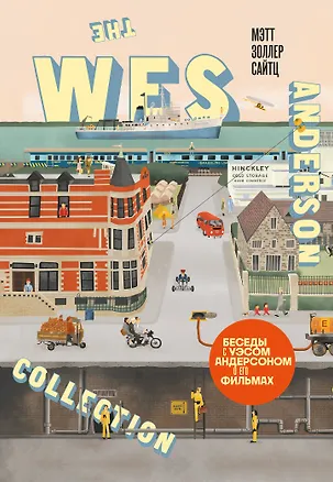 The Wes Anderson Collection. Беседы с Уэсом Андерсоном о его фильмах. (новое оформление) — 3021043 — 1