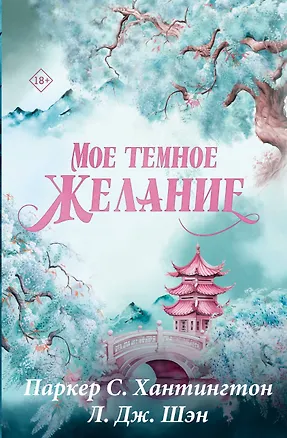 Мое темное желание. Специальное издание — 3089267 — 1