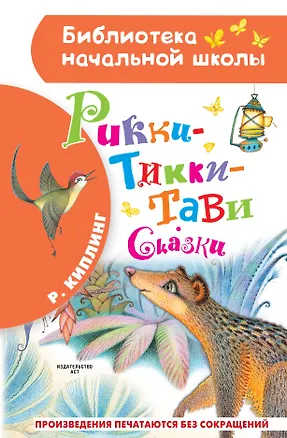 Рикки-Тикки-Тави. Сказки — 2842247 — 1