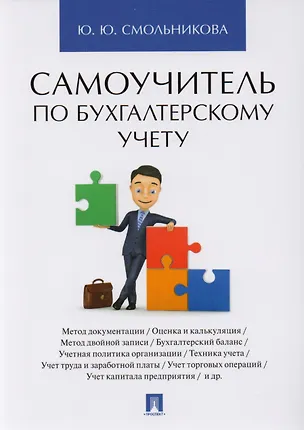 Самоучитель по бухгалтерскому учету — 2606622 — 1