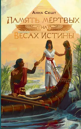 Память мёртвых на Весах Истины — 3094326 — 1