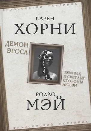 Демон Эроса. Темные и светлые стороны любви — 3059867 — 1