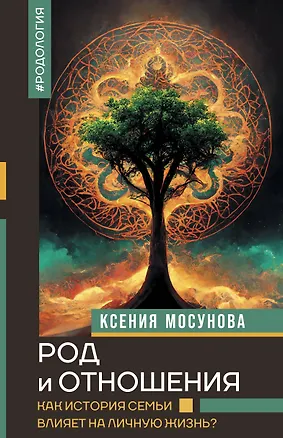 Род и отношения. Как история семьи влияет на личную жизнь? — 3050721 — 1