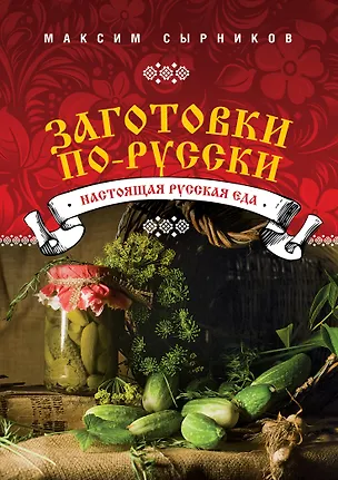 Заготовки по-русски — 2315939 — 1