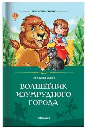Волшебник Изумрудного города — 3033774 — 1