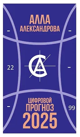 Цифровой прогноз. 2025 год — 3076538 — 1