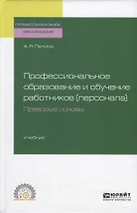 Профессиональное образование и обучение работников (персонала). Правовые основы. Учебник