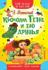 Крокодил Гена и его друзья
