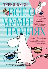 Всё о Муми-троллях. Книга 1