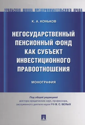 Негосударственный пенсионный фонд как субъект инвестиционного правоотношения.Моногорафия. — 2705291 — 1