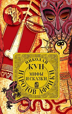 Мифы и сказки народов Африки — 2998520 — 1