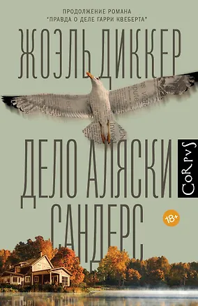 Дело Аляски Сандерс — 3001263 — 1