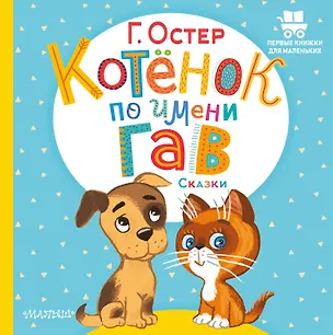 Котёнок по имени Гав. Сказки — 2922879 — 1