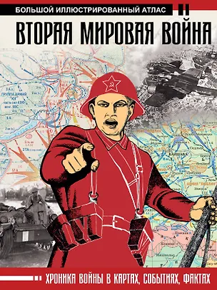 Вторая мировая война. Большой иллюстрированный атлас — 2683098 — 1