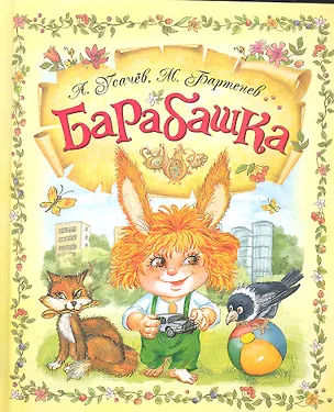 Барабашка, или Обещано большое вознаграждение! : сказочная повесть — 2306738 — 1