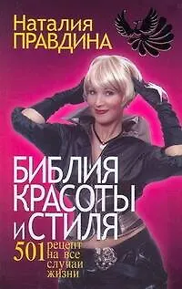 Библия красоты и стиля. 501 рецепт на все случаи жизни — 2190813 — 1