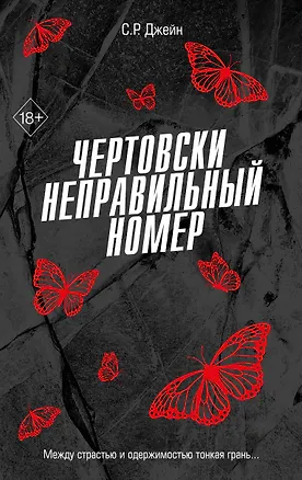 Чертовски неправильный номер — 3055638 — 1