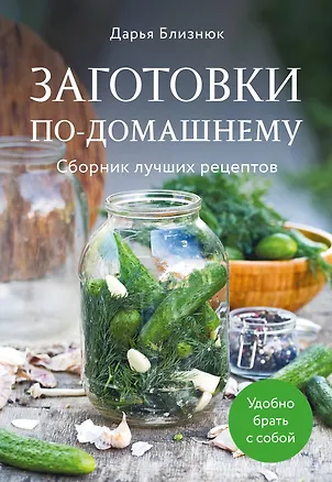 Заготовки по-домашнему. Сборник лучших рецептов — 3101470 — 1