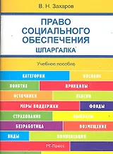 Право социального обеспечения. Шпаргалка : учебное пособие