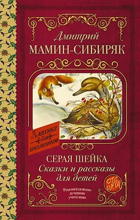 Серая Шейка. Сказки и рассказы для детей — 2921835 — 1