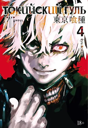 Токийский гуль. Книга 4 (Том 7, 8) (Tokyo Ghoul). Манга — 2725322 — 1