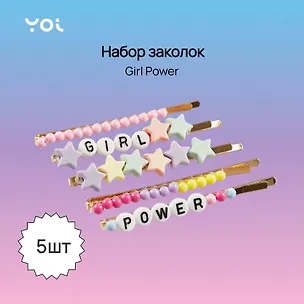 Набор заколок Yoi, "Girl Power", 7 см, 5 штук — 3010195 — 1