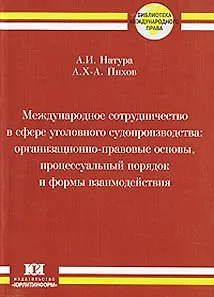 Международное сотрудничество в сфере уголовного судопроизводства Организационно-правовые основы процессуальный порядок и формы взаимодействия (мягк) (Библиотека международного права). Натура А. (Юрайт) — 2151399 — 1