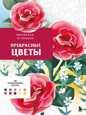 Прекрасные цветы. Раскраска по номерам — 3095340 — 1