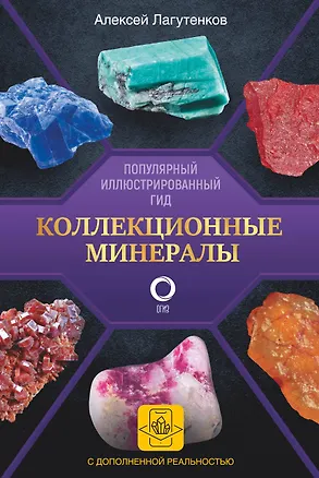 Коллекционные минералы. Популярный иллюстрированный гид. С дополненной 3D-реальностью — 2943139 — 1