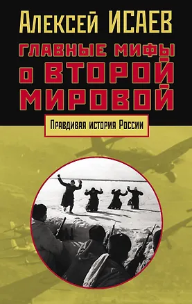 Главные мифы о Второй мировой — 2711356 — 1