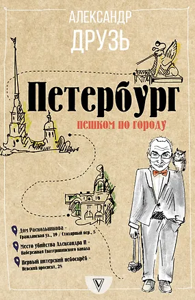 Петербург: пешком по городу — 2631643 — 1