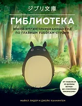 Гиблиотека. Яркий иллюстрированный гид по главным работам студии