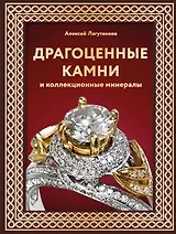 Драгоценные камни и коллекционные минералы