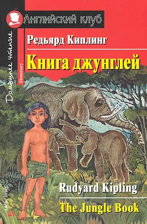 Книга джунглей. [= The Jungle Book] — 2237654 — 1