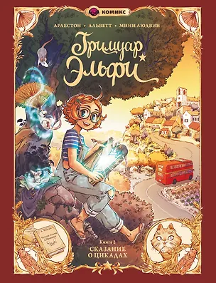 Гримуар Эльфи. Книга 2. Cказание о цикадах — 3002828 — 1