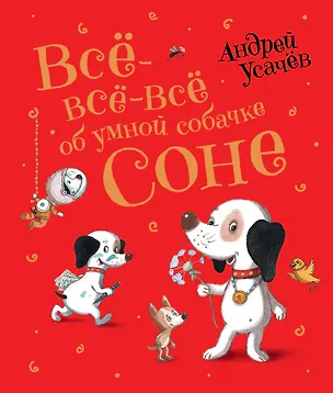 Все-все-все об умной собачке Соне — 2789562 — 1