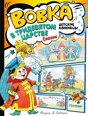 Вовка в Тридевятом царстве. Сказки — 2985900 — 1