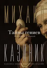 Тайны гениев. Три книги в одной