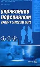Управление персоналом: Доходы и заработная плата