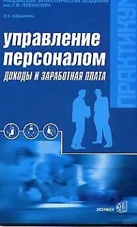 Управление персоналом: Доходы и заработная плата — 1891209 — 1