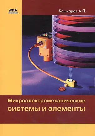 Микроэлектромеханические системы и элементы — 2648850 — 1