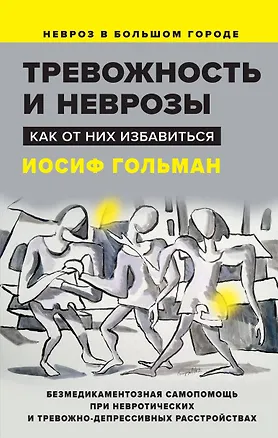 Тревожность и неврозы. Как от них избавиться — 2985129 — 1