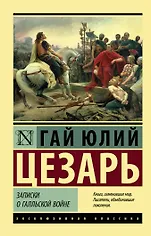 Записки о Галльской войне