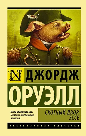 Скотный Двор. Эссе — 2588539 — 1