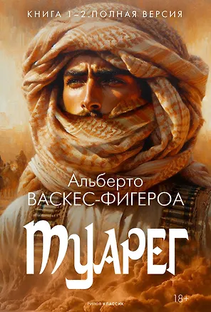 Туарег. Книга 1-2. Полная версия — 3070434 — 1