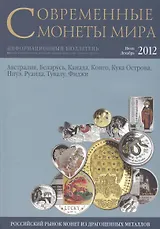 Современные монеты мира. Июль-декабрь 2012 г. Информационный бюллетень (11)