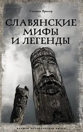Славянские мифы и легенды — 2922996 — 1