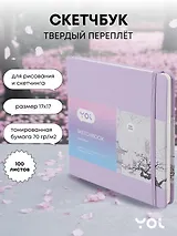 Скетчбук Yoi, лавандовый 100 листов